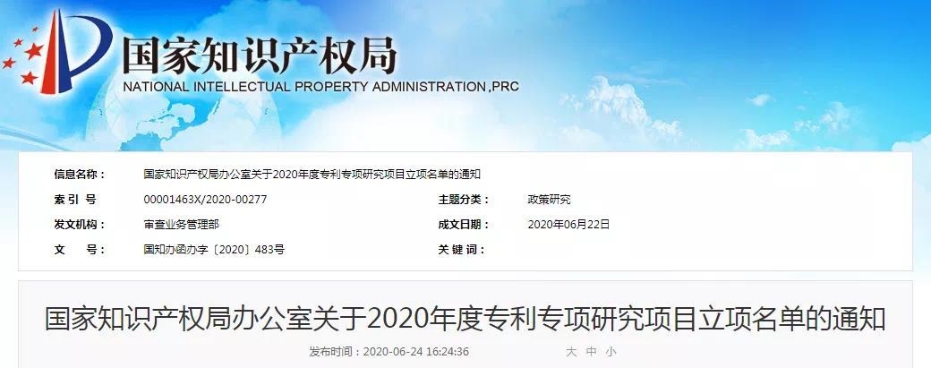 藍曉科技成功獲批國知局2020年度專利專項研究項目