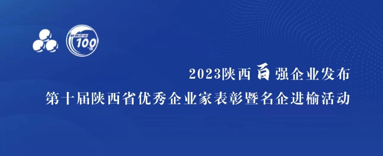 藍(lán)曉科技入選“陜西省民營企業(yè)50強(qiáng)”，董事長高月靜獲評(píng)“陜西省優(yōu)秀企業(yè)家”