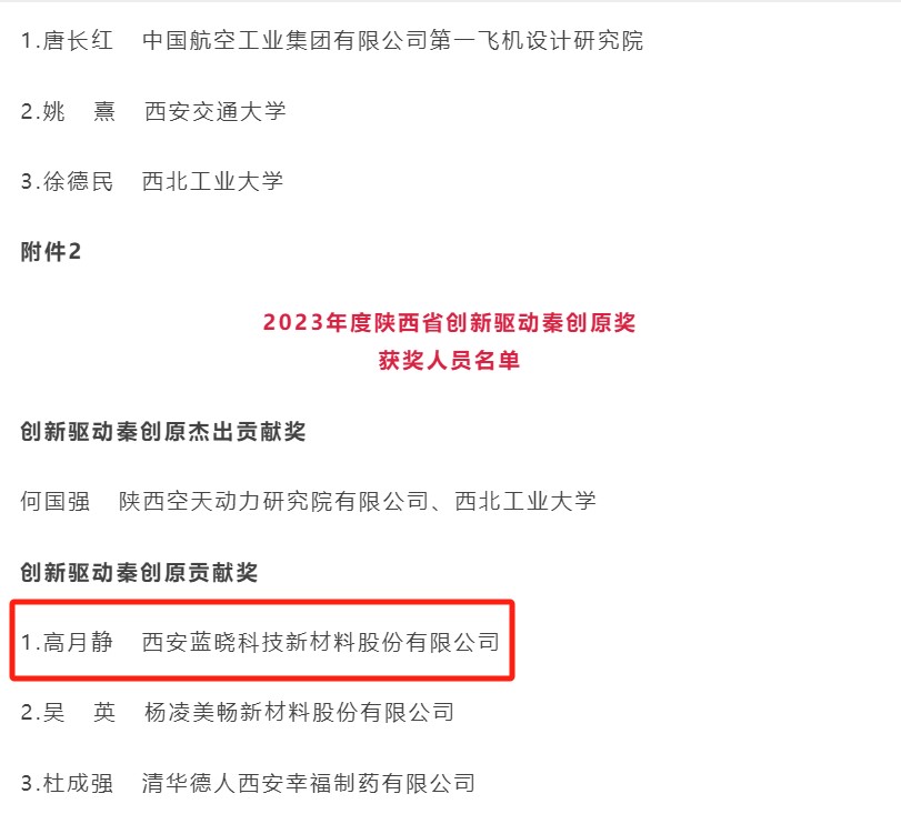 藍(lán)曉科技董事長高月靜榮獲2023年度陜西省創(chuàng)新驅(qū)動(dòng)秦創(chuàng)原獎(jiǎng)