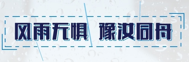 風雨無懼 豫汝同舟